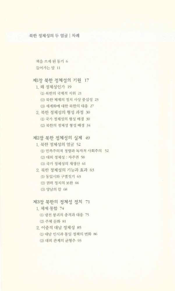 『책세상문고 · 우리시대 076 - 북한 정체성의 두 얼굴』 2