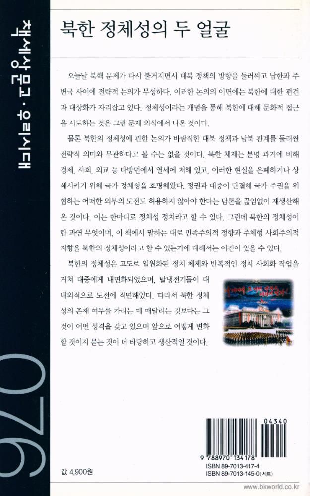 『책세상문고 · 우리시대 076 - 북한 정체성의 두 얼굴』 4