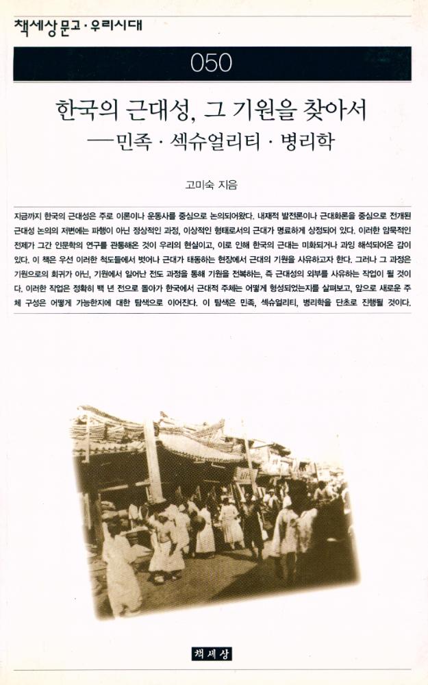 『책세상문고 · 우리시대 050 - 한국의 근대성, 그 기원을 찾아서 : 민족 · 섹슈얼리티 · 병리학』 1