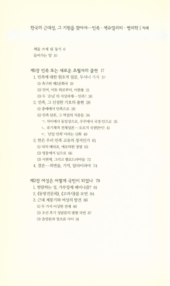 『책세상문고 · 우리시대 050 - 한국의 근대성, 그 기원을 찾아서 : 민족 · 섹슈얼리티 · 병리학』 2