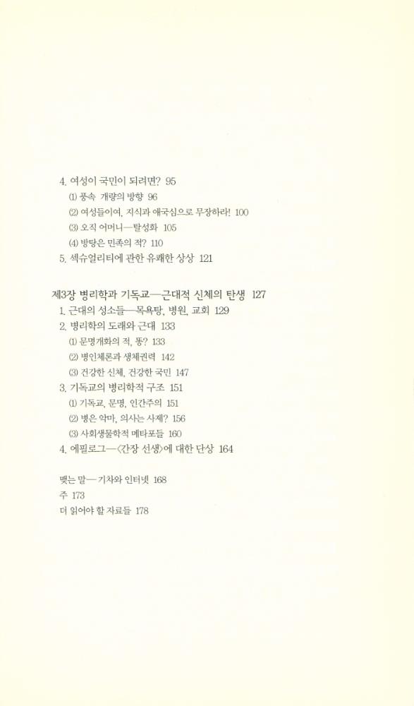 『책세상문고 · 우리시대 050 - 한국의 근대성, 그 기원을 찾아서 : 민족 · 섹슈얼리티 · 병리학』 3