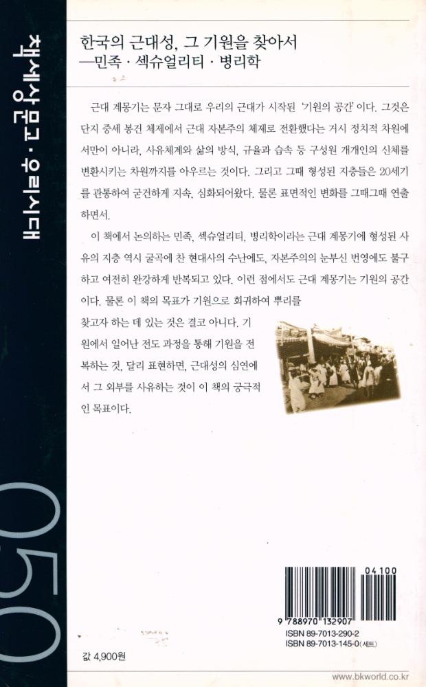 『책세상문고 · 우리시대 050 - 한국의 근대성, 그 기원을 찾아서 : 민족 · 섹슈얼리티 · 병리학』 4