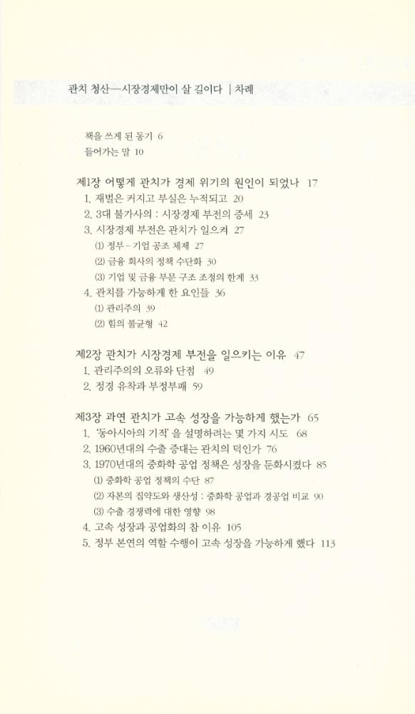 『책세상문고 · 우리시대 089 - 관치 청산 : 시장경제만이 살 길이다』 2