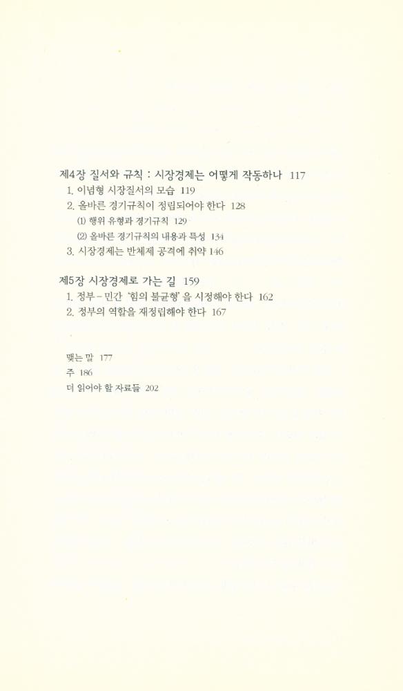『책세상문고 · 우리시대 089 - 관치 청산 : 시장경제만이 살 길이다』 3