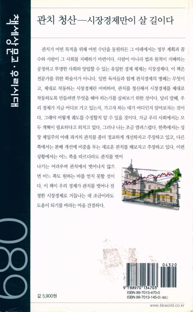 『책세상문고 · 우리시대 089 - 관치 청산 : 시장경제만이 살 길이다』 4