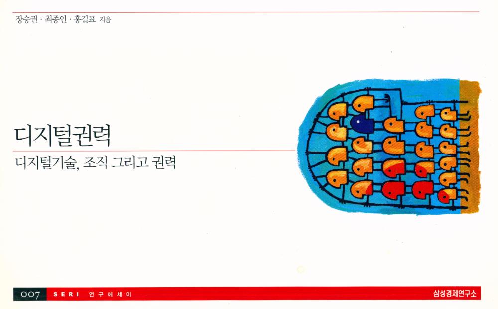 『007 SERI 연구에세이 - 디지털권력 : 디지털 기술, 조직 그리고 권력』 1