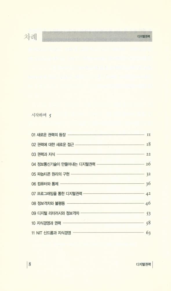 『007 SERI 연구에세이 - 디지털권력 : 디지털 기술, 조직 그리고 권력』 2