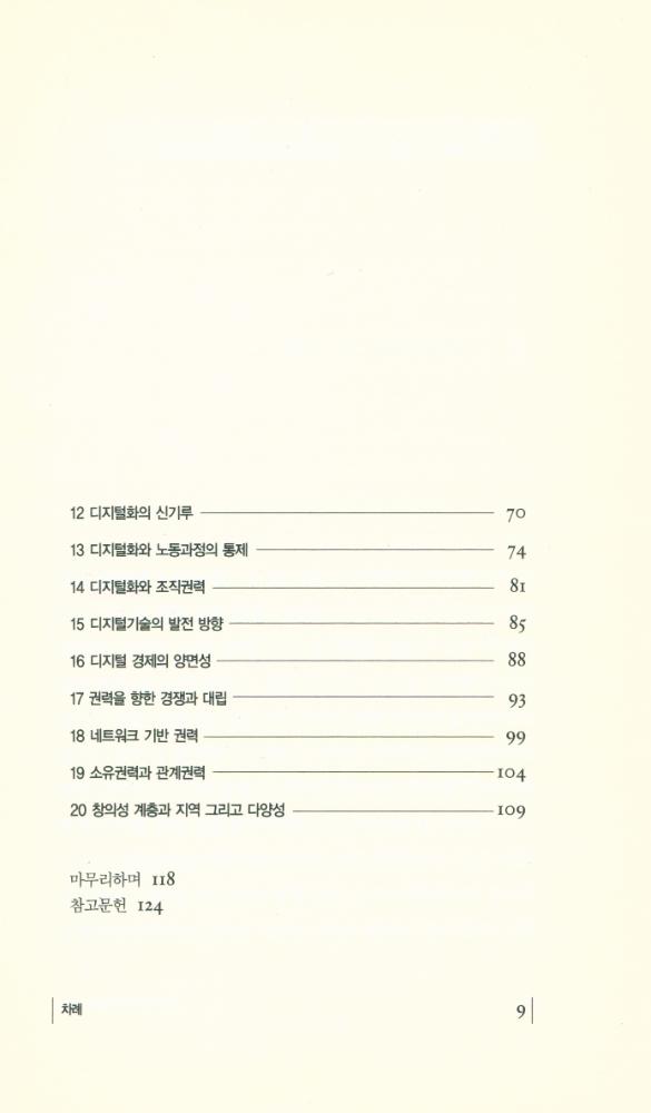 『007 SERI 연구에세이 - 디지털권력 : 디지털 기술, 조직 그리고 권력』 3