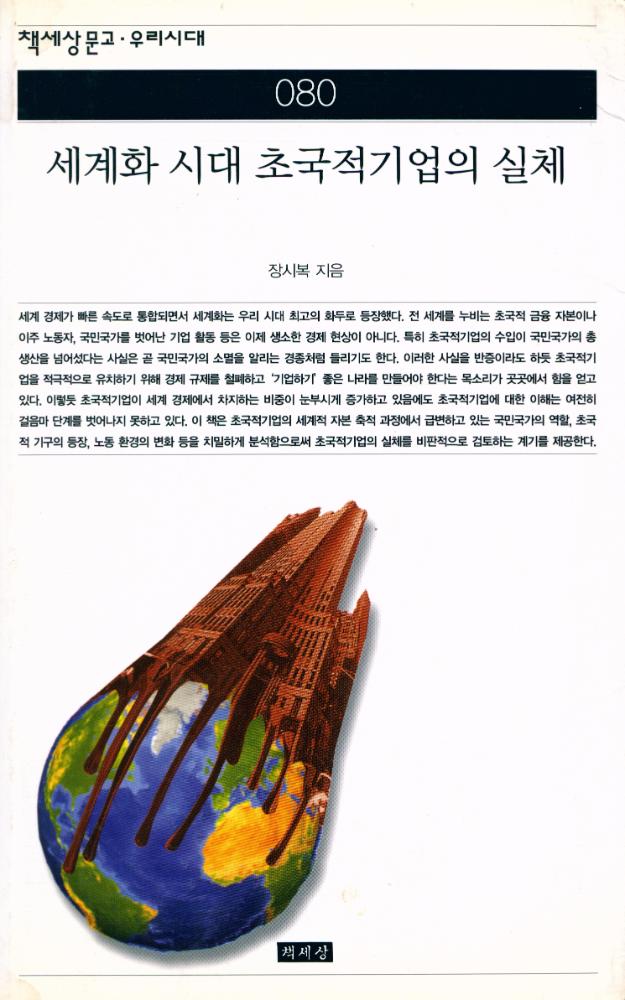 『책세상문고 · 우리시대 080 - 세계화 시대 초국적기업의 실체』 1