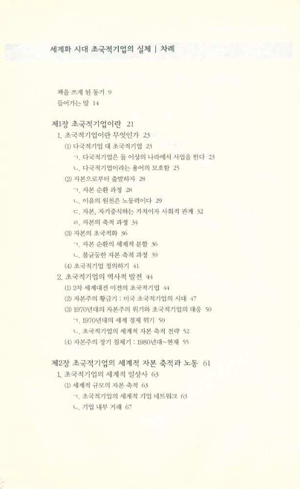 『책세상문고 · 우리시대 080 - 세계화 시대 초국적기업의 실체』 2