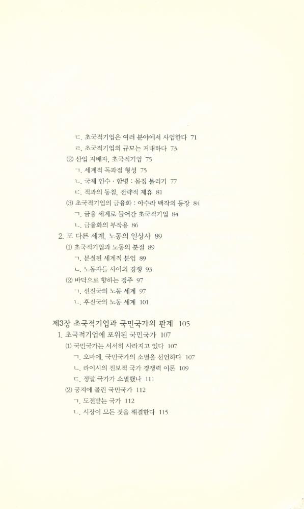 『책세상문고 · 우리시대 080 - 세계화 시대 초국적기업의 실체』 3