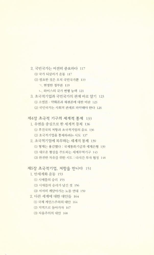 『책세상문고 · 우리시대 080 - 세계화 시대 초국적기업의 실체』 4