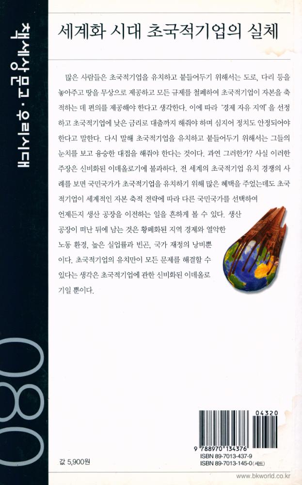 『책세상문고 · 우리시대 080 - 세계화 시대 초국적기업의 실체』 6