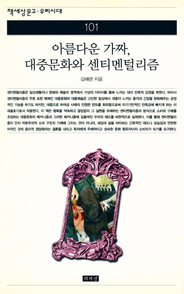 『책세상문고 · 우리시대 101 - 아름다운 가짜, 대중문화와 센티멘털리즘』 1