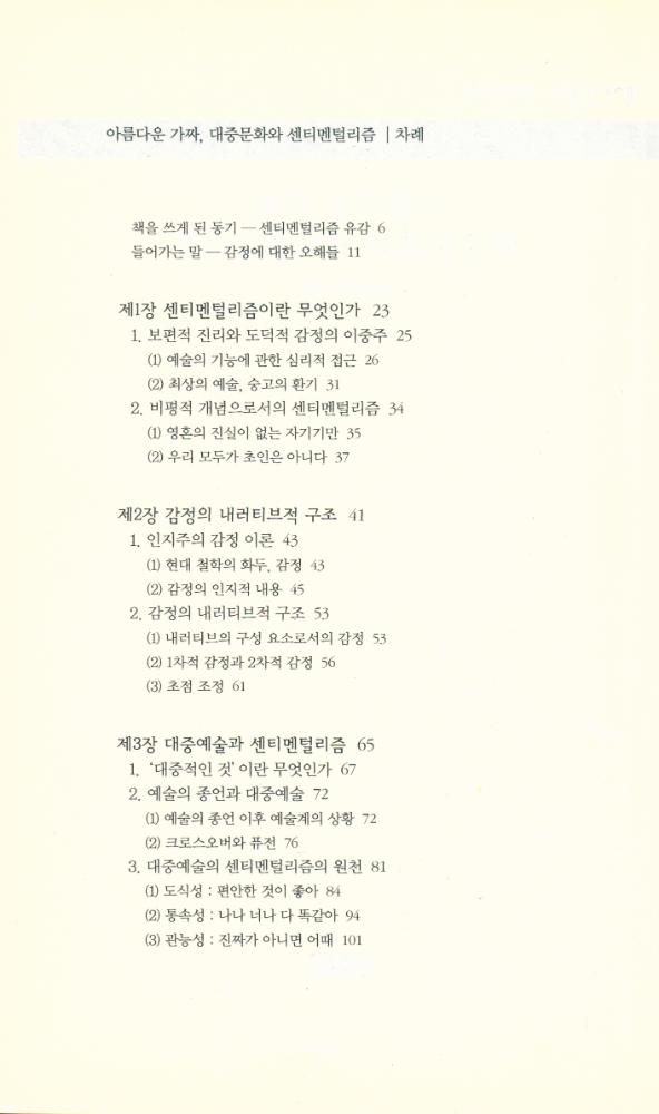 『책세상문고 · 우리시대 101 - 아름다운 가짜, 대중문화와 센티멘털리즘』 2
