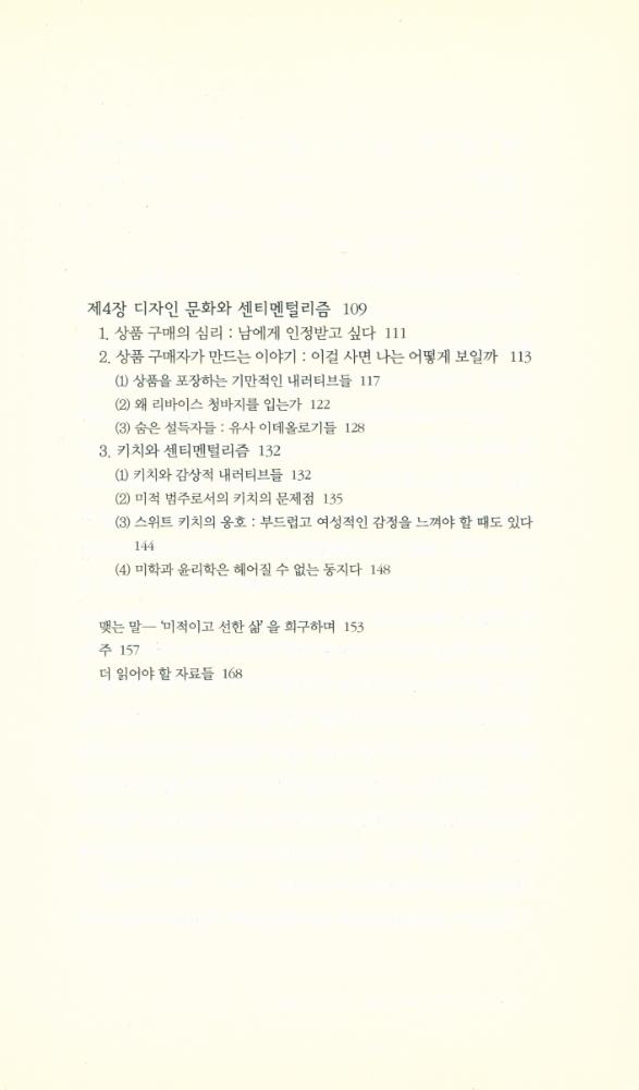 『책세상문고 · 우리시대 101 - 아름다운 가짜, 대중문화와 센티멘털리즘』 3