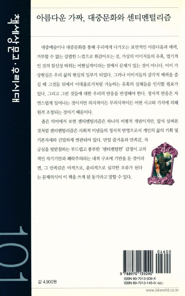 『책세상문고 · 우리시대 101 - 아름다운 가짜, 대중문화와 센티멘털리즘』 4