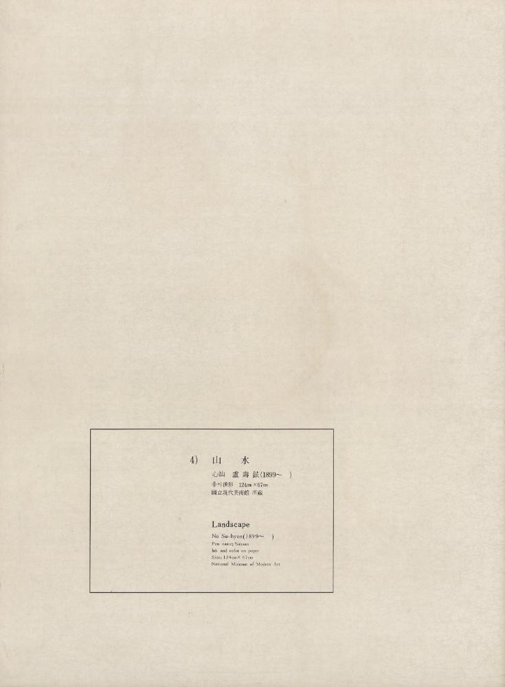 『4) 山水(산수)』 1