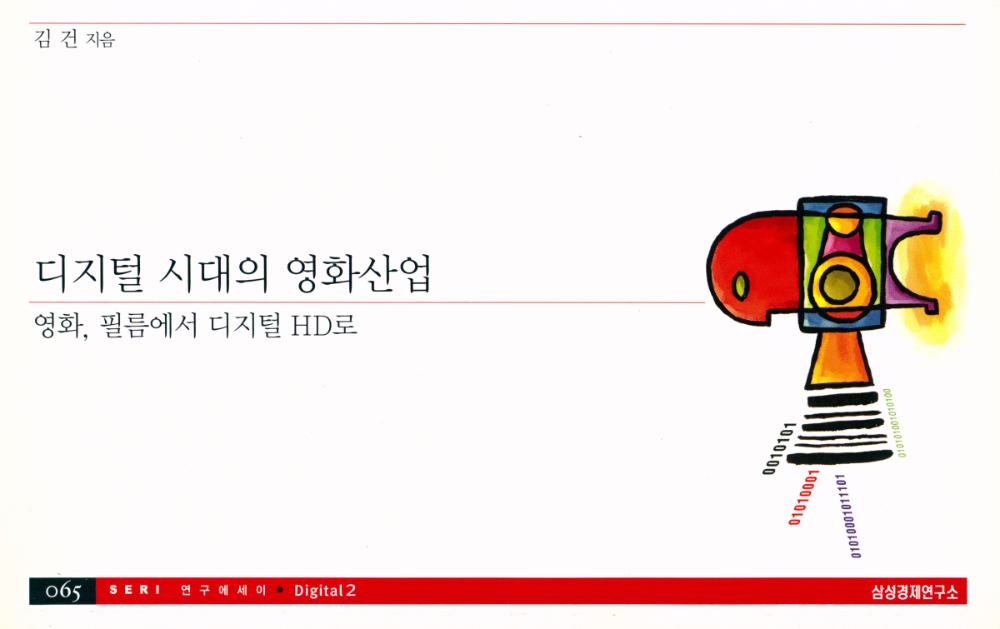 『065 SERI 연구에세이 · Digital 2 - 디지털 시대의 영화산업 : 영화, 필름에서 디지털 HD로』 1