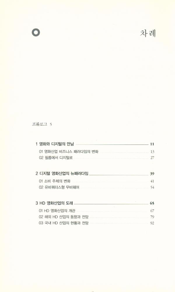 『065 SERI 연구에세이 · Digital 2 - 디지털 시대의 영화산업 : 영화, 필름에서 디지털 HD로』 2