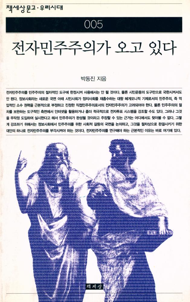 『책세상문고 · 우리시대 005 - 전자민주주의가 오고 있다』 1