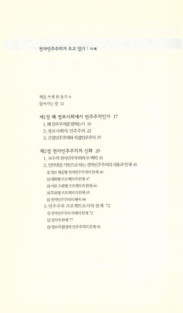 『책세상문고 · 우리시대 005 - 전자민주주의가 오고 있다』 2