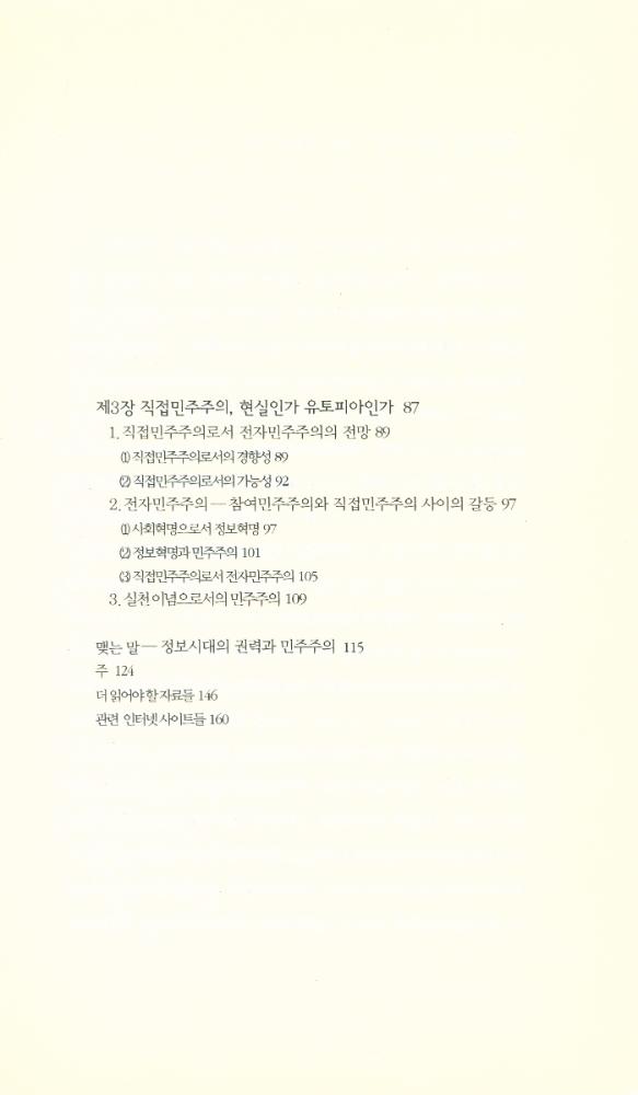 『책세상문고 · 우리시대 005 - 전자민주주의가 오고 있다』 3