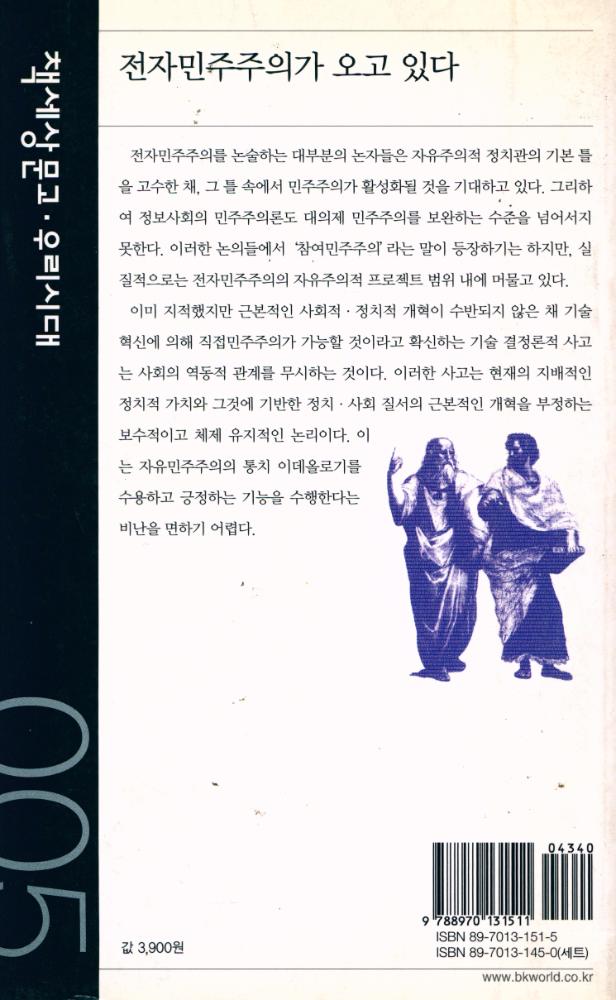 『책세상문고 · 우리시대 005 - 전자민주주의가 오고 있다』 4