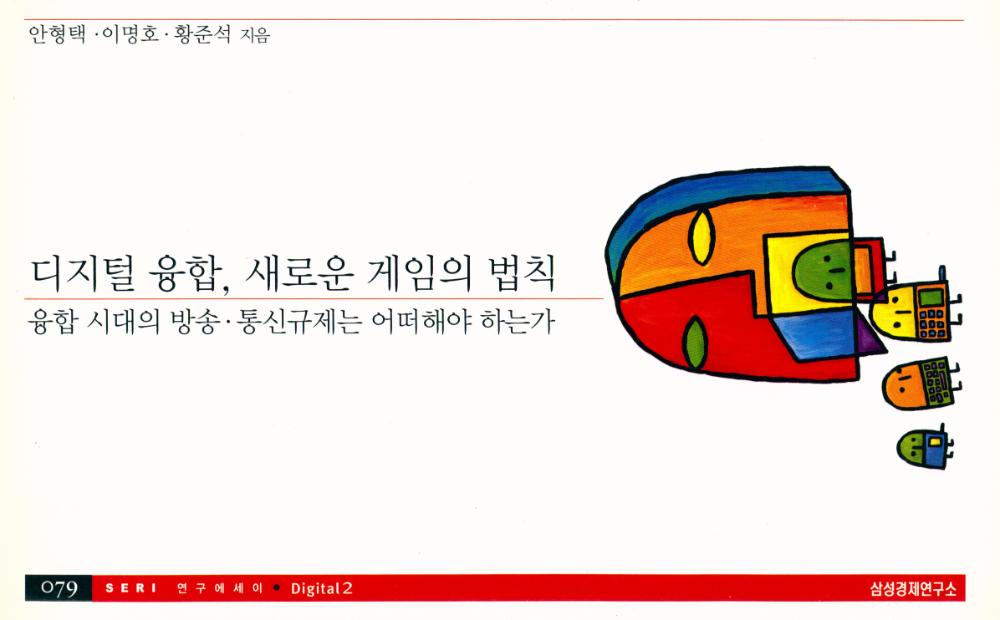 『079 SERI 연구에세이 · Digital 2 - 디지털 융합, 새로운 게임의 법칙 : 융합 시대의 방송·통신규제는 어떠해야 하는가』 1