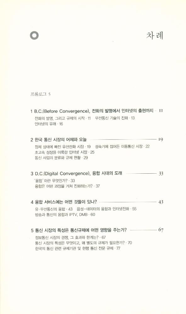 『079 SERI 연구에세이 · Digital 2 - 디지털 융합, 새로운 게임의 법칙 : 융합 시대의 방송·통신규제는 어떠해야 하는가』 2