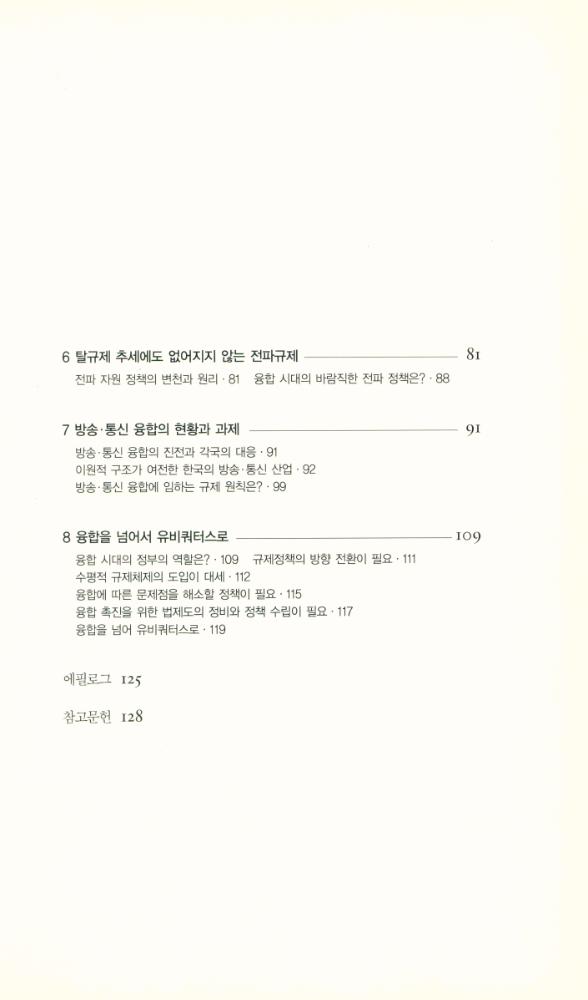 『079 SERI 연구에세이 · Digital 2 - 디지털 융합, 새로운 게임의 법칙 : 융합 시대의 방송·통신규제는 어떠해야 하는가』 3