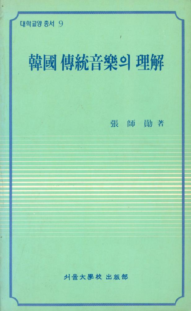『대학교양총서 9 - 韓國 傳統音樂의 理解(대학교양총서 9 - 한국 전통음악의 이해)』 1