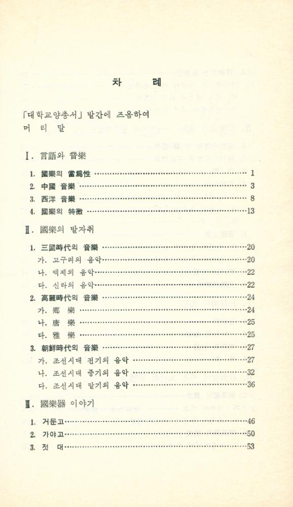 『대학교양총서 9 - 韓國 傳統音樂의 理解(대학교양총서 9 - 한국 전통음악의 이해)』 2