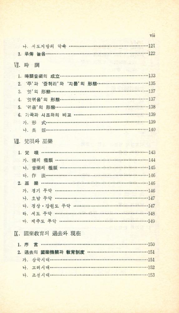 『대학교양총서 9 - 韓國 傳統音樂의 理解(대학교양총서 9 - 한국 전통음악의 이해)』 4