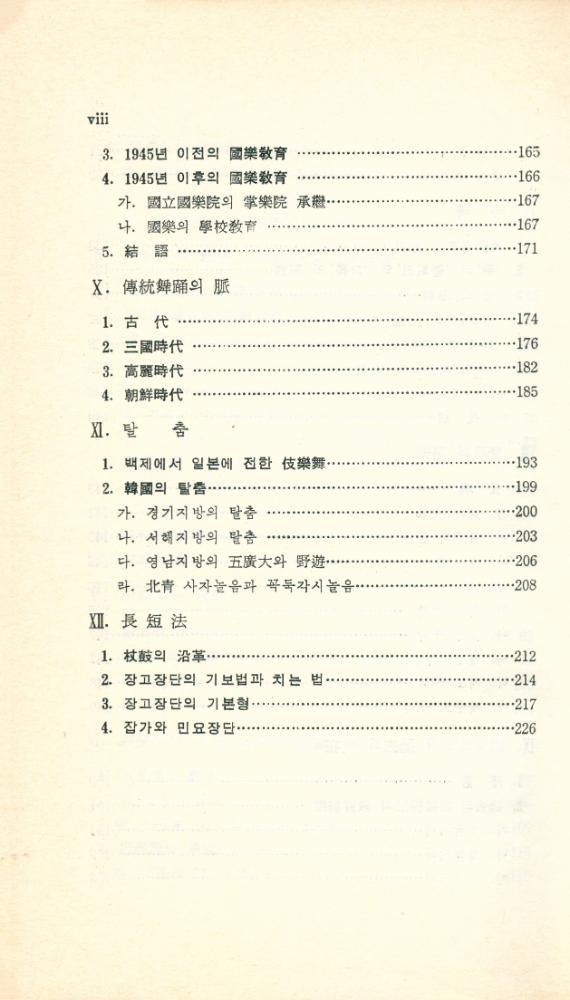 『대학교양총서 9 - 韓國 傳統音樂의 理解(대학교양총서 9 - 한국 전통음악의 이해)』 5