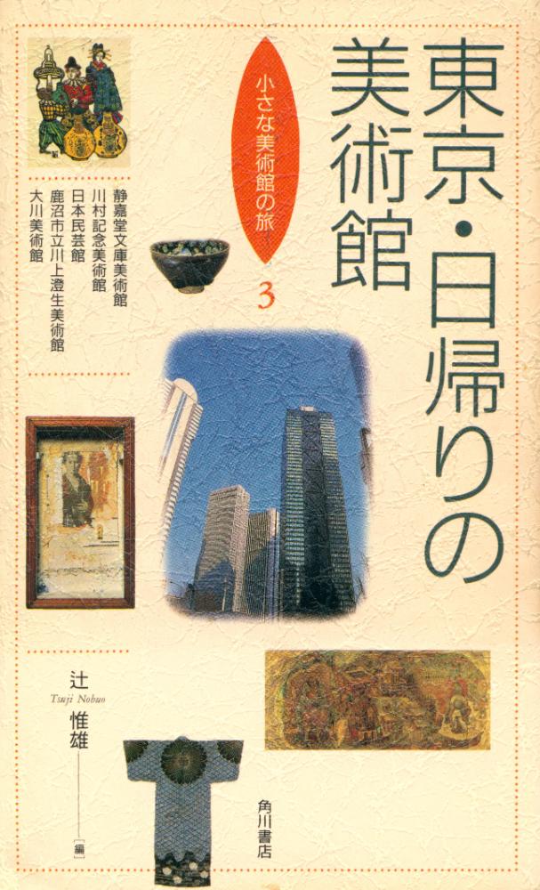 『東京·日帰りの 美術館』 1