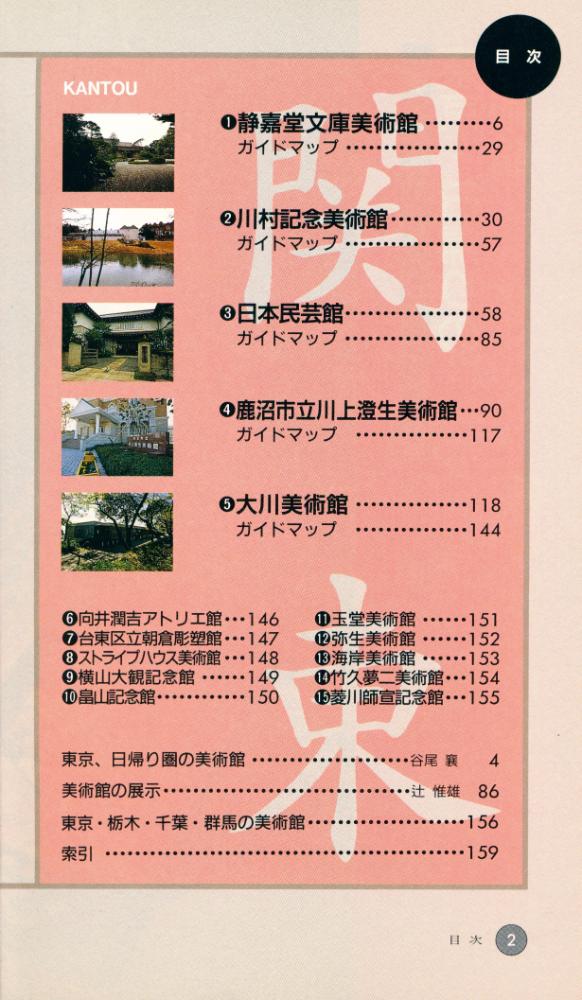 『東京·日帰りの 美術館』 2