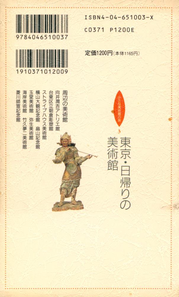 『東京·日帰りの 美術館』 3