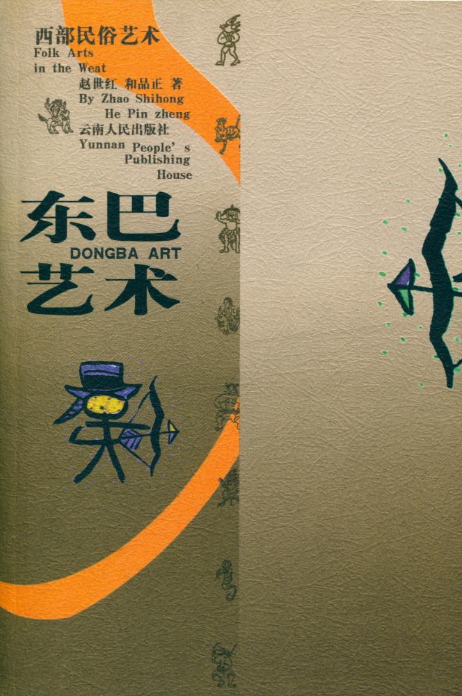 『东巴艺术』 1