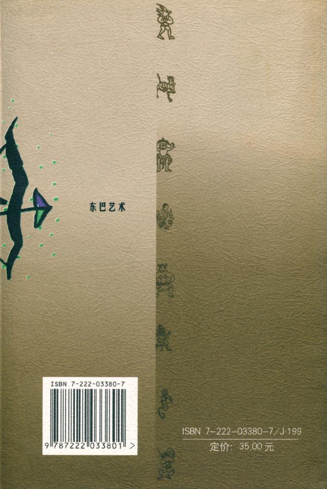 『东巴艺术』 4