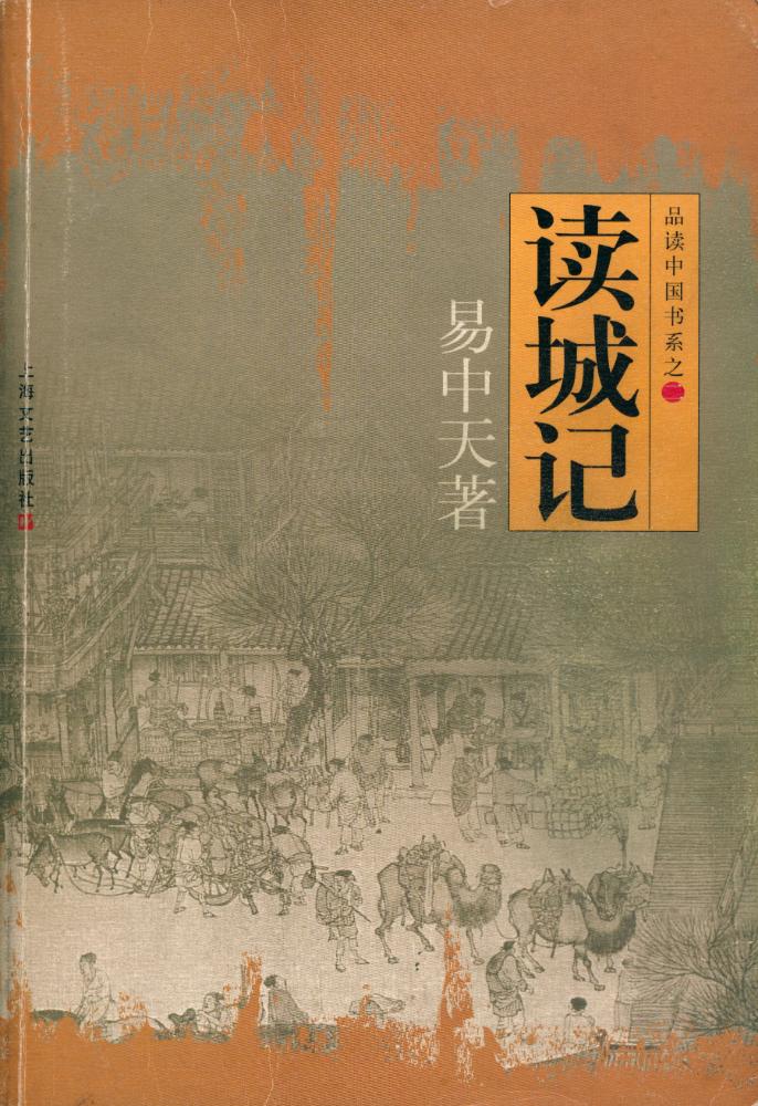 『品读中国书系之 - 读城记』 1