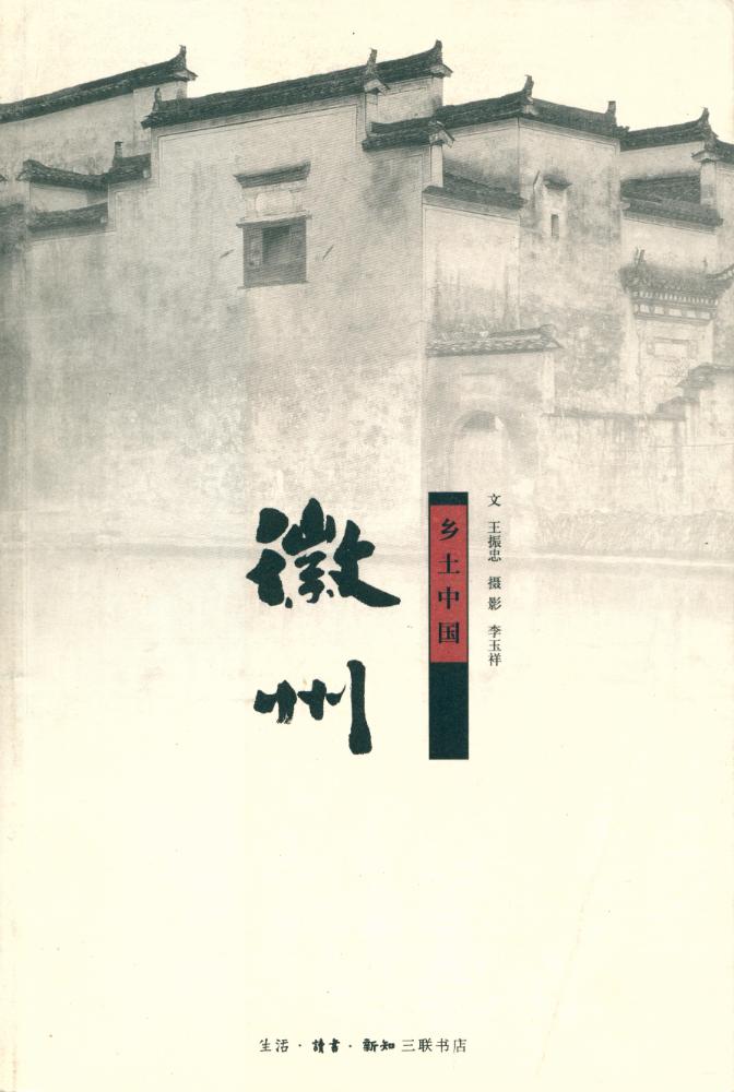 『乡土中国 : 徽州』 1