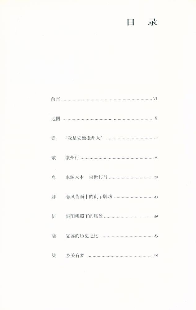 『乡土中国 : 徽州』 2