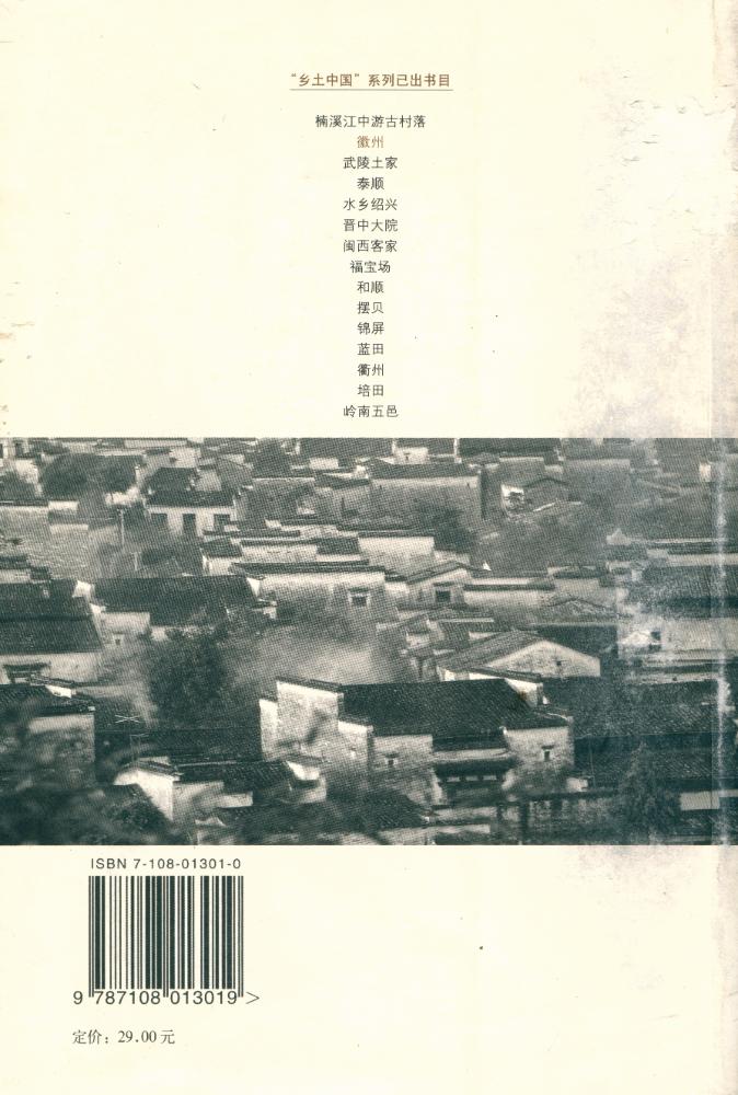 『乡土中国 : 徽州』 3