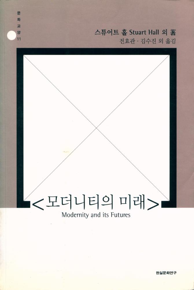 『문화교양 11 - 모더니티의 미래』 1