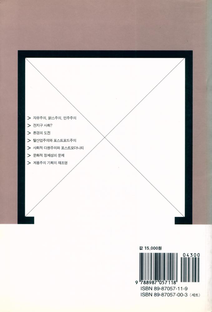 『문화교양 11 - 모더니티의 미래』 4
