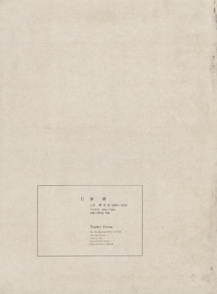 『1) 新綠(신록)』 1