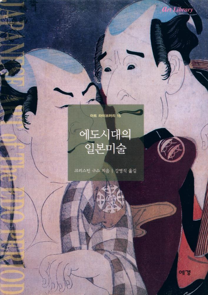 『에도시대의 일본미술』 1