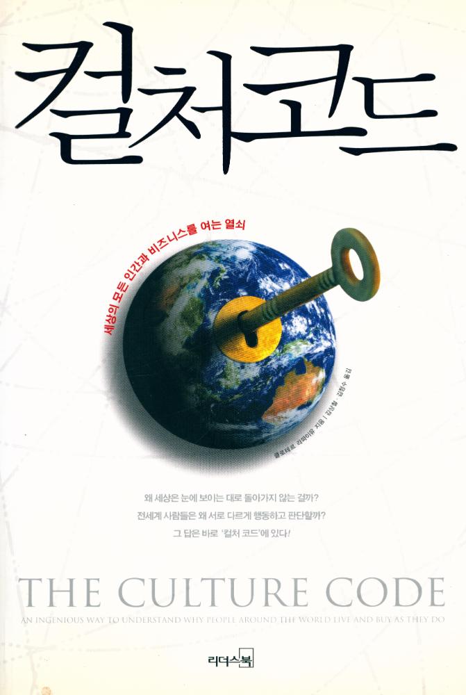 『세상의 모든 인간과 비즈니스를 여는 열쇠 : 컬처 코드』 1