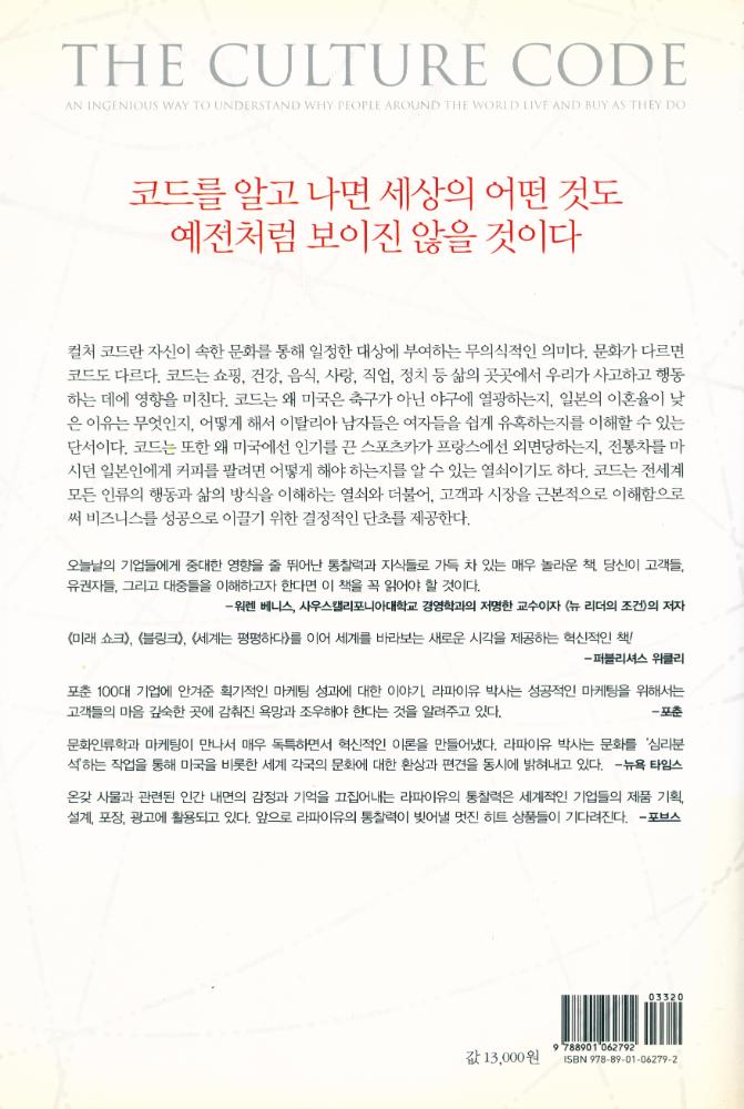 『세상의 모든 인간과 비즈니스를 여는 열쇠 : 컬처 코드』 4